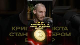 ЭТИ ТОКЕНЫ ВЗЛЕТЯТ В 2025 ‼️ #криптовалюта #крипта