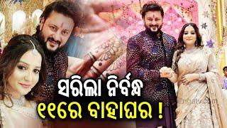 Anubhav Mohanty and Jagruti Sukla all set to get married on March 11 | KalingaTV