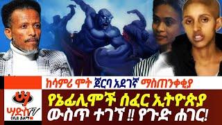 የኔፊሊሞች ሰፈር ኢትዮጵያ ውስጥ ተገኘ!! አደገኛ ማስጠንቀቂያ !!Abiy Yilma, ሳድስ ቲቪ, Ahadu FM, Fana TV