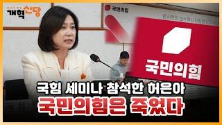 국민의힘 행사에서 '국힘 사망선고' 내린 허은아 대표 "윤석열 정권은 가짜 보수"