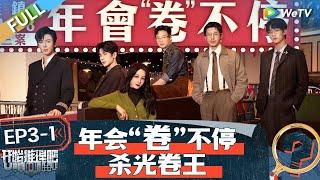 The Truth S2 EP3-1丨开始推理吧 第二季 Watch HD Video Online - WeTV