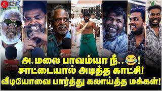 Annamalai பாவம்யா நீ..! சாட்டையால் அடித்த காட்சி! Video-வை பார்த்து கலாய்த்த மக்கள்! Public Opinion