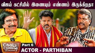 என்னை ஆச்சரியப்படுத்திய தனுஷ்- Actor R.Parthiban | Part 6 | Chai with Chithra Season 2