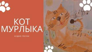 Кот мурлыка