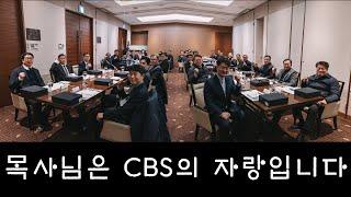 목사님은 CBS의 자랑입니다