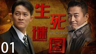 【谍战巨作】生死谜图 01 | 主演：王志飞、杨志刚、吴越