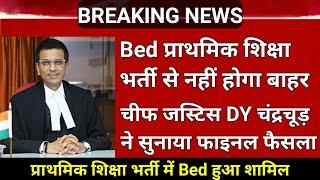 Bed VS BTC Supreme Court Live |खुशखबरी bed btc latest news | bed vs btc supreme court final faisla