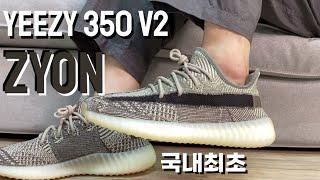 이지부스트 350 v2 "시온" 국내최초 착샷 리뷰