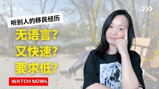 加拿大移民 | 各种移民经历 | 从各经历中累积经验, 学会判断, 少踩坑 | 出国的条件