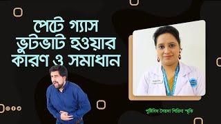 পেটে গ্যাস, ভুটভাট হওয়ার কারণ ও সমাধান। Stomach gas, bloating causes and solutions.