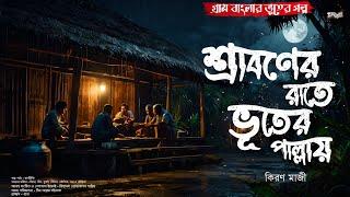 শ্রাবণের রাতে ভূতের পাল্লায়(গ্রাম বাংলার ভূতের গল্প)| Gram Banglar Bhuter Golpo|Bengali Audio Story