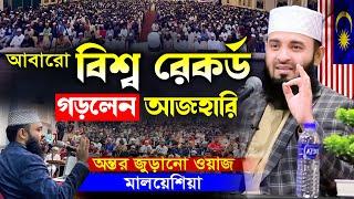 আবারও আজহারীর নতুন ইতিহাস | মিজানুর রহমান আজহারী নতুন ওয়াজ, mizanur rahman azhari waz 2024