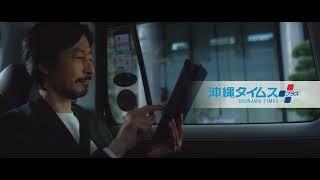 「沖縄タイムス＋プラス」2023年新ＣＭ【ベテラン編】