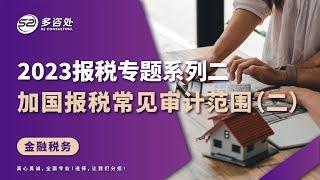 【加国房产楼花买卖要注意️小心税务问题！】 | 多咨处（S2 Consulting）| 加拿大