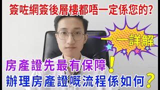 #買樓必睇  你以為俾咗錢 網簽完層樓100%就係你的了？？其實不然，做到最後一步先係萬無一失！！