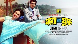 Moner Sathe Juddho | মনের সাথে যুদ্ধ | Manna & Purnima | Video Jukebox | Full Movie Songs