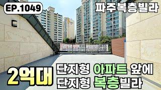 [파주복층빌라]58평 4룸 복층을 2억대로 단한세대만 초특가 이벤트~! 대단지 아파트에는 없는 2억대 복층~! 파주신축빌라