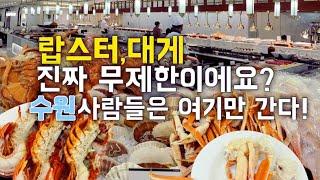 수원뷔페 랍스터와 대게가 무제한 호텔뷔페