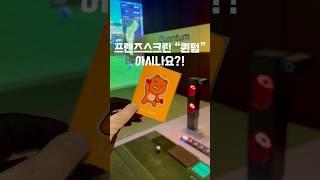 프렌즈스크린골프 #퀀텀 #프렌즈스크린골프 #카카오vx #스크린골프 #골프 #스크린골프창업 #카카오스크린골프 #golf #판교스크린골프장