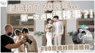 老闆拍了20幾年...第一次遇到這種事？！ #90后婚紗照這樣拍~