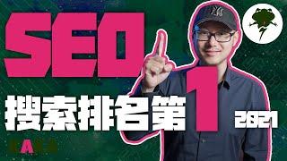 YouTube SEO教學 2021 ｜6步教你把視頻排到YouTube搜索第一名，让流量暴漲 ｜ YouTube運營