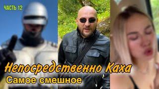 Непосредственно Каха самое смешное часть 12