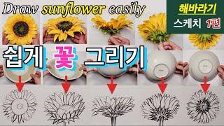 초보자를 위한 쉽게 꽃 그리기 강좌 / 쉽게 해바라기 그리기 1편 / 꽃 잘그리는 방법 /Draw sunflower sketch / 쉽게 꽃 그리기 / 같이그려요/해바라기 그리기