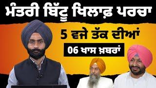 5 PM 6 NEWS | 5 ਵਜੇ ਤੱਕ ਦੀਆਂ 6 ਖਾਸ ਖ਼ਬਰਾਂ | 19 September | THE KHALAS TV