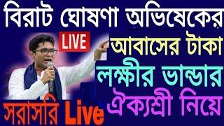 Abishek Banerjee Live #আবাসের টাকা, লক্ষীর ভান্ডার নিয়ে বিরাট ঘোষণা করলেন অভিষেক