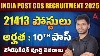 Postal GDS Notification 2025 Telugu | No Exam | GDS Post Office Vacancy 2025 | Complete Details