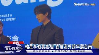 韓星李俊昊台南亮相! 首度海外陪粉絲跨年｜TVBS新聞 @TVBSNEWS02