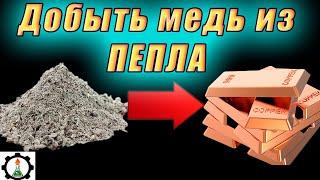 Добыл МЕДЬ из ПЕПЛА обжига проводов!