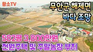 #1529 무안군 해제면 바다조망 1,924㎡  전원주택 & 주말농장 부지 매매가 3,800만원