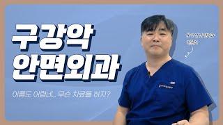 구강악안면외과에서는 어떤 진료를 할까? 더페이스 치과 구강악안면외과
