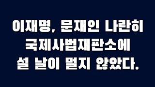 이재명, 문재인 나란히 국제사법재판소에 설 날이 멀지 않았다