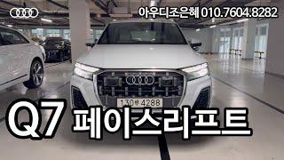 2025년 Q7 페이스리프트 나왔어요!! #q7 #q7페이스리프트 #아우디