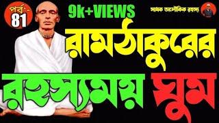 রহস্য জগত থেকে লোকটিকে বাঁচান রামঠাকুর । Rahasyo jagate ramthakur | @sadhokaloukik