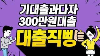 기대출과다자300만원대출