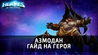 АЗМОДАН - гайд на героя по Heroes of the Storm