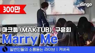 수줍음 가득한 메리미 이 친구 이거 부르고 고백 꽤나 받았을 듯 'Marry Me' (마크툽, 구윤회) cover