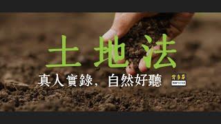 70分鐘聽完《土地法》全247條真人朗讀 | 黎明都市景色實時錄影 | Memthoven 背多芬 | 地政士 不動產經紀