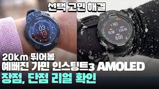 20km 뛰어봄, 예뻐진 가민 인스팅트3 아몰레드 장점, 단점 확인! Garmin Instinct 3 Amoled 스마트워치 추천