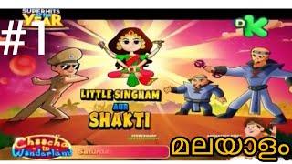 Little singham in malayalam kochu tv/episode 1(Little singham and Shakti)#littlesingham  #nostutv