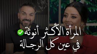 المرأة الأكـثر أنوثة في عين كل الرجالة | هي المرأة اللي تمتلك هاي الصفة ...|سعد الرفاعي