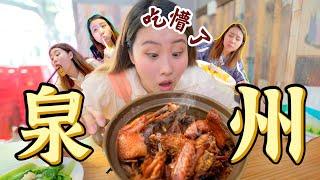 大陸旅遊 泉州街頭美食Vlog 閩南美食也太好吃了吧？！ 姜母鴨 麵線糊 麻薯 綿綿冰