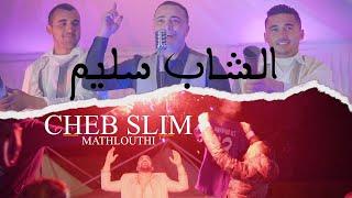 Cheb Slim - Mathlouthi | مثلوثي ( clip officiel )