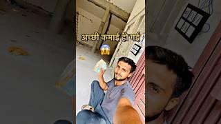 aaj to acchi kamai ho gai #shorts #minivlog #trending #vlog