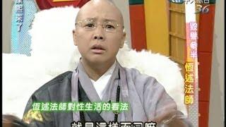 2004.01.27康熙來了完整版(第一季第14集)　毀譽參半恆述法師