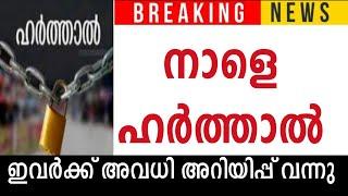 നാളെ ഹർത്താൽ അവധി അറിയിപ്പ് ഇവിടെ ഇപ്പോൾ വന്നത് സ്കൂൾ പരീക്ഷ അറിയിപ്പ്