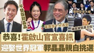 恭喜！霍啟山官宣喜訊，霍震霆已經證實，女方為世界冠軍，係郭晶晶親自挑選！【鯉娛記】